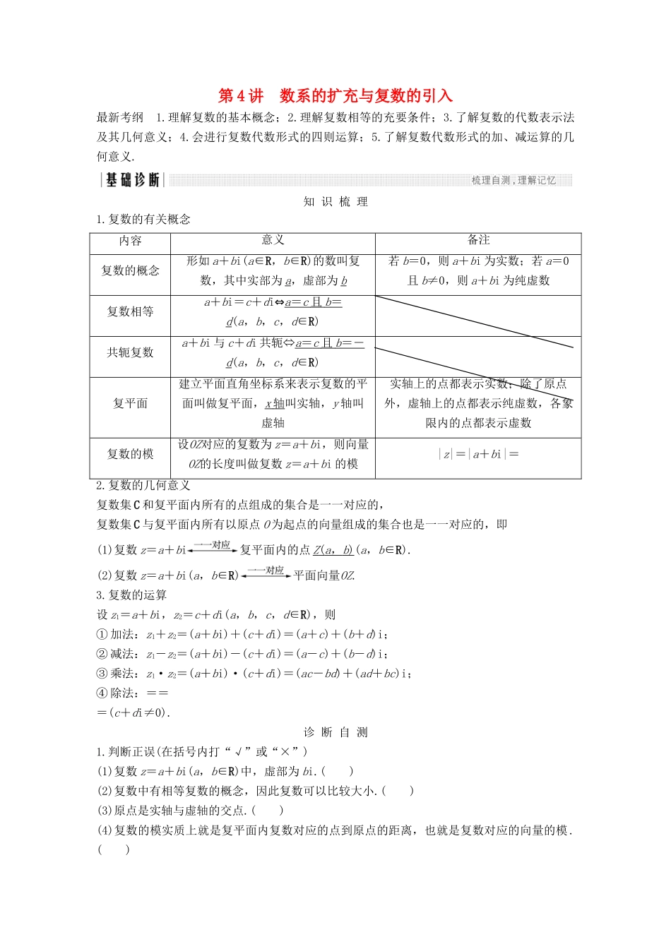 （浙江专用）高考数学总复习 第五章 平面向量、复数 第4讲 数系的扩充与复数的引入学案-人教版高三全册数学学案_第1页