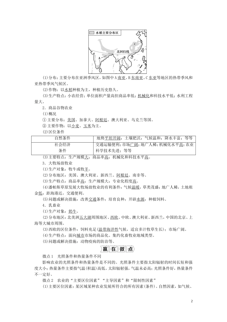 （选考）新高考地理一轮复习 第九章 产业区位因素 第23讲 农业区位因素及其变化教学案 新人教版-新人教版高三全册地理教学案_第2页