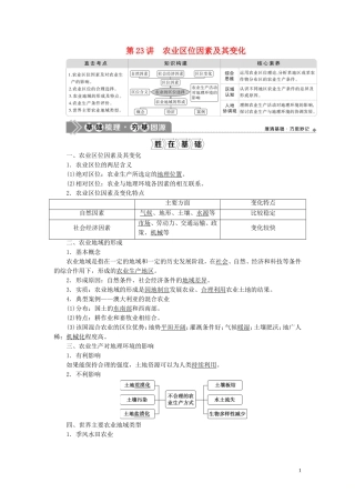 （选考）新高考地理一轮复习 第九章 产业区位因素 第23讲 农业区位因素及其变化教学案 新人教版-新人教版高三全册地理教学案