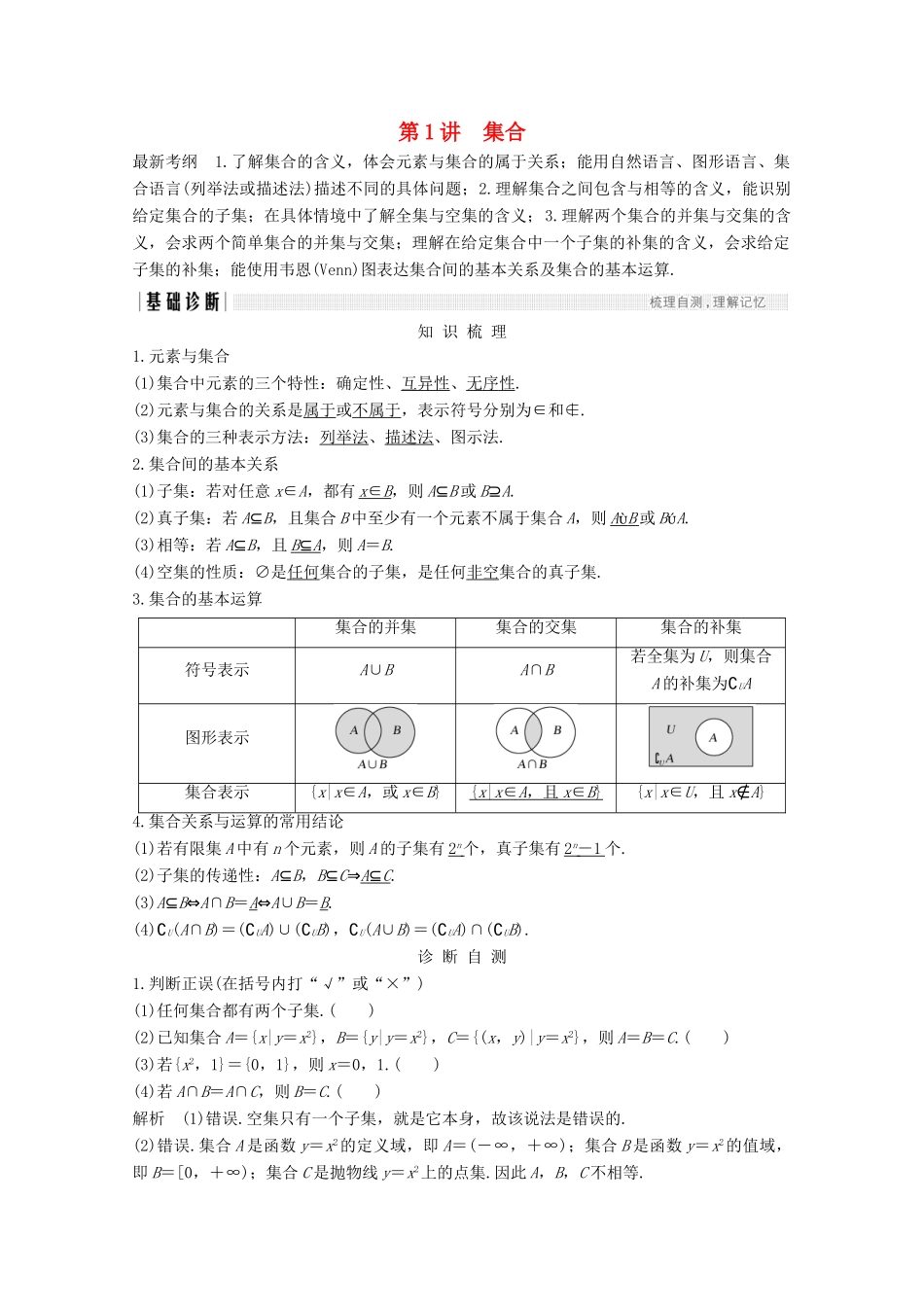 （浙江专用）高考数学总复习 第一章 集合、常用逻辑用语 第1讲 集合学案-人教版高三全册数学学案_第1页