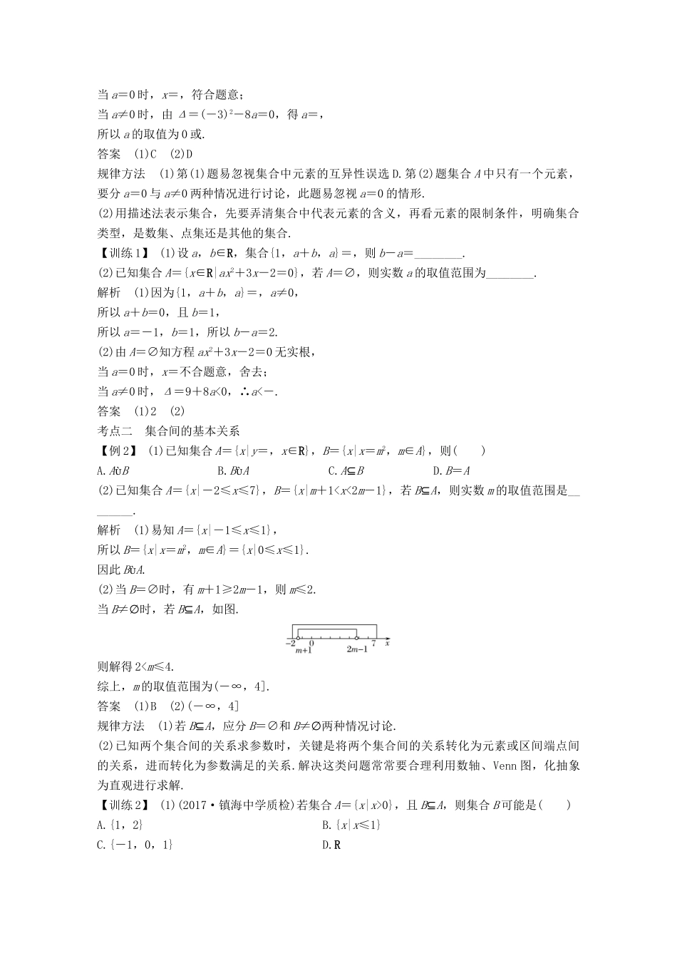 （浙江专用）高考数学总复习 第一章 集合、常用逻辑用语 第1讲 集合学案-人教版高三全册数学学案_第3页