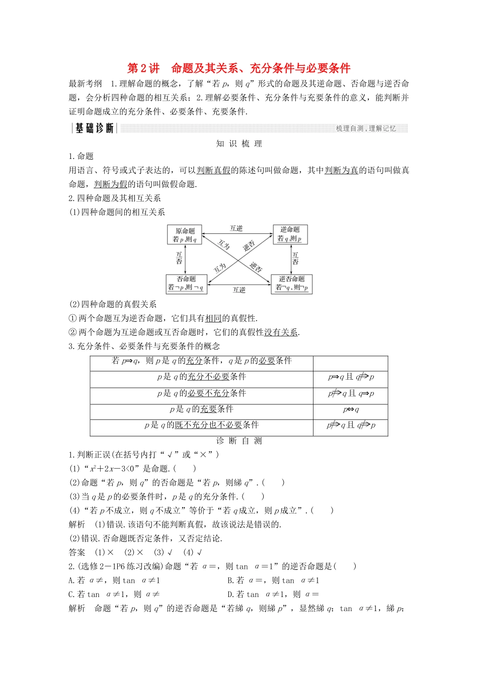 （浙江专用）高考数学总复习 第一章 集合、常用逻辑用语 第2讲 命题及其关系、充分条件与必要条件学案-人教版高三全册数学学案_第1页