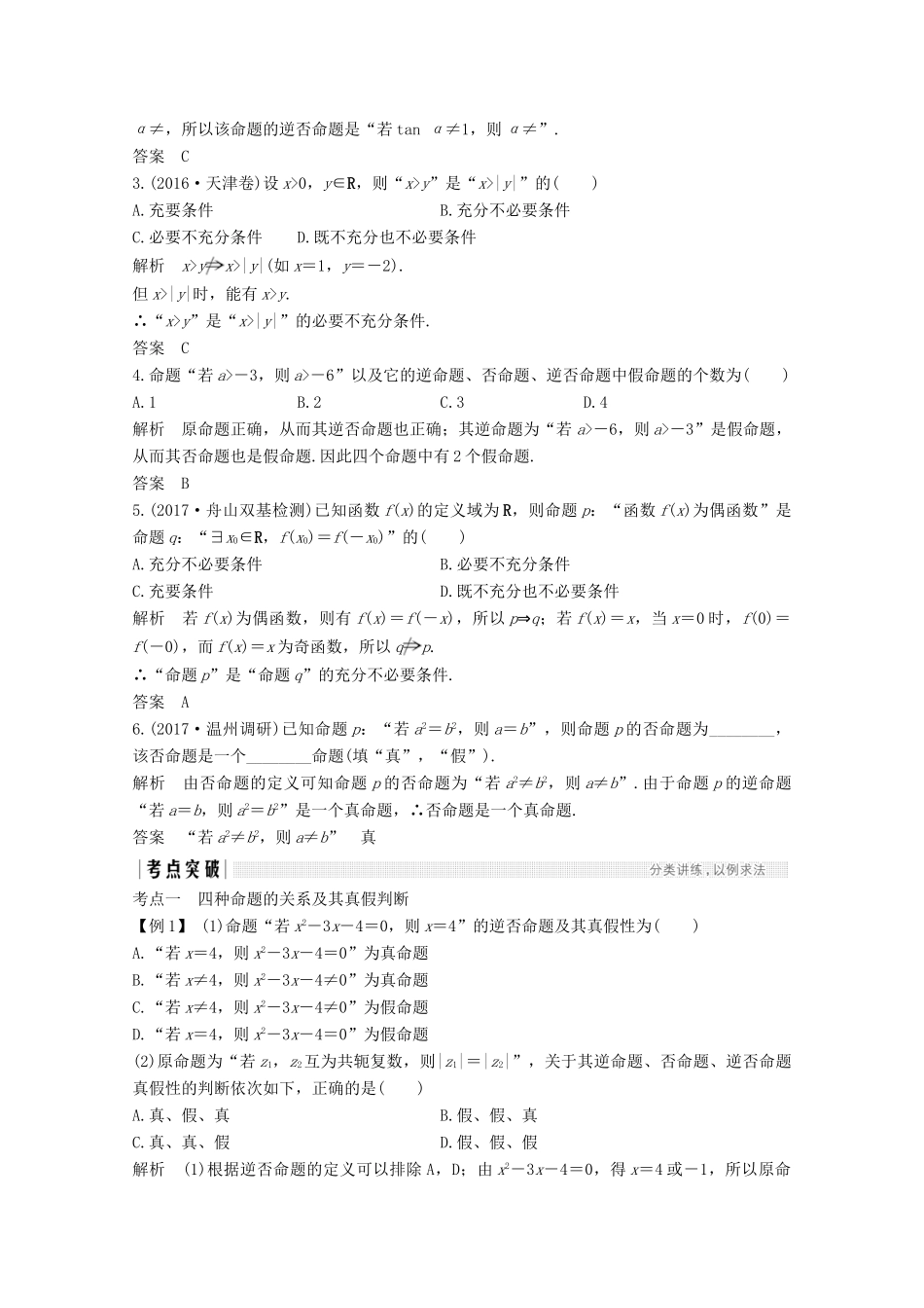 （浙江专用）高考数学总复习 第一章 集合、常用逻辑用语 第2讲 命题及其关系、充分条件与必要条件学案-人教版高三全册数学学案_第2页