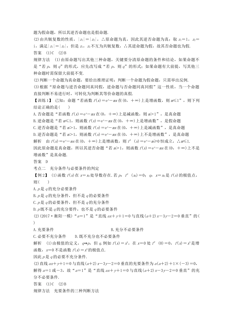 （浙江专用）高考数学总复习 第一章 集合、常用逻辑用语 第2讲 命题及其关系、充分条件与必要条件学案-人教版高三全册数学学案_第3页