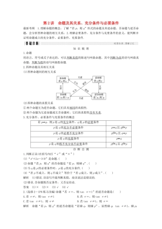 （浙江专用）高考数学总复习 第一章 集合、常用逻辑用语 第2讲 命题及其关系、充分条件与必要条件学案-人教版高三全册数学学案