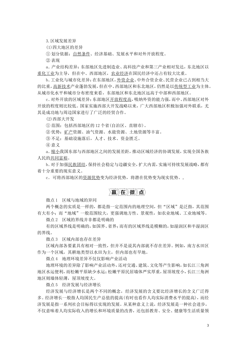 （选考）新高考地理一轮复习 第九章 区域地理环境与人类活动 第32讲 区域的基本含义、区域发展阶段及区域发展差异教学案 湘教版-湘教版高三全册地理教学案_第3页