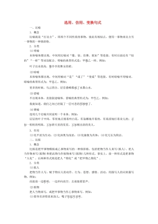 （课标版）高考语文一轮总复习 专题六 选用、仿用、变换句式 知识积累6.3学案-人教版高三全册语文学案