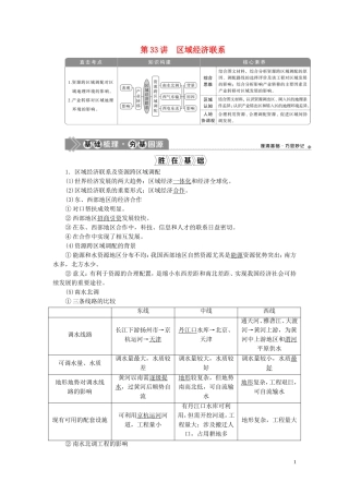 （选考）新高考地理一轮复习 第九章 区域地理环境与人类活动 第33讲 区域经济联系教学案 湘教版-湘教版高三全册地理教学案
