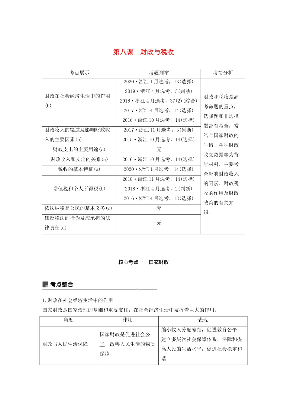 （浙江专用）高考政治一轮复习 第三单元 收入与分配 第八课 财政与税收教案-人教版高三全册政治教案_第1页