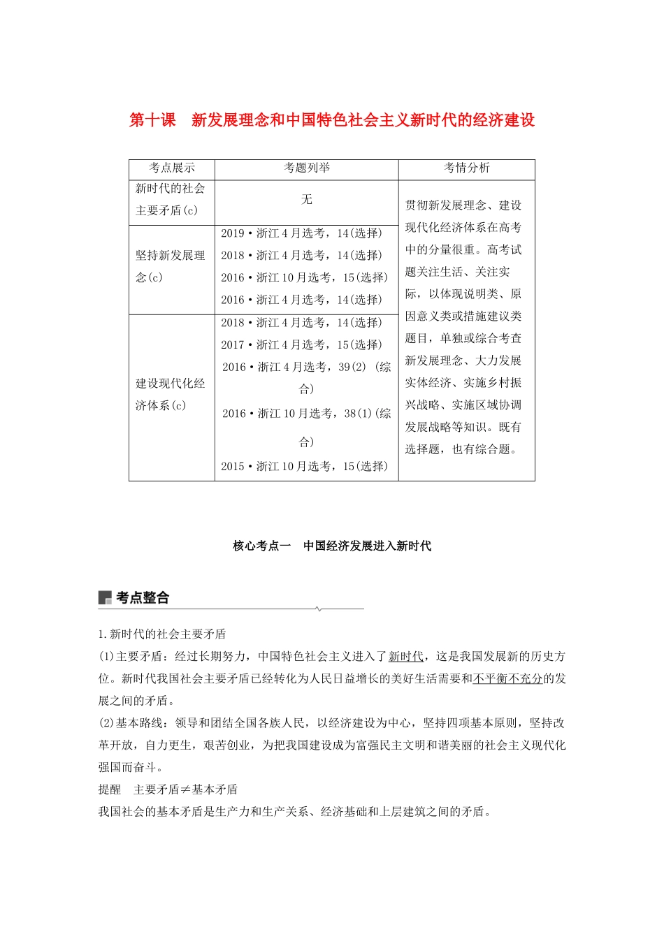 （浙江专用）高考政治一轮复习 第四单元 发展社会主义市场经济 第十课 新发展理念和中国特色社会主义新时代的经济建设教案-人教版高三全册政治教案_第1页