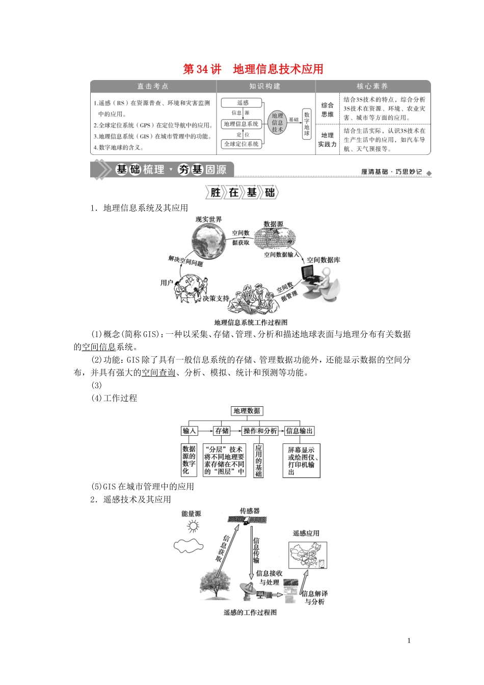 （选考）新高考地理一轮复习 第九章 区域地理环境与人类活动 第34讲 地理信息技术应用教学案 湘教版-湘教版高三全册地理教学案_第1页