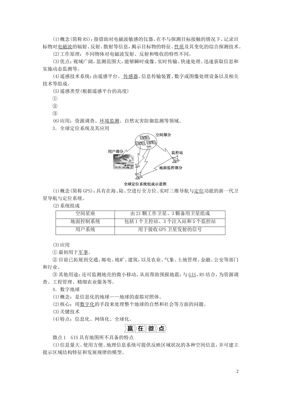 （选考）新高考地理一轮复习 第九章 区域地理环境与人类活动 第34讲 地理信息技术应用教学案 湘教版-湘教版高三全册地理教学案_第2页