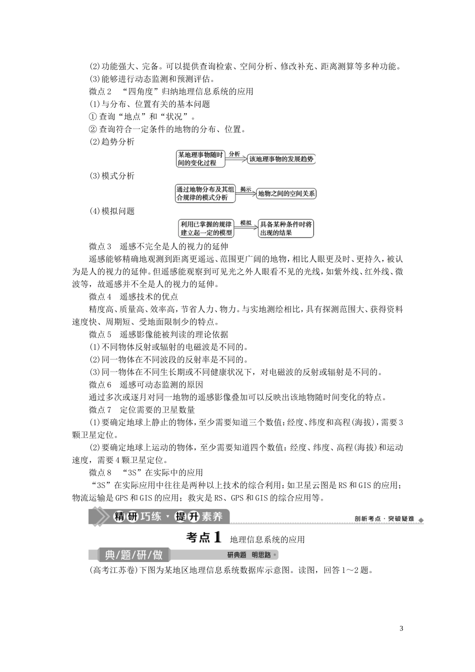 （选考）新高考地理一轮复习 第九章 区域地理环境与人类活动 第34讲 地理信息技术应用教学案 湘教版-湘教版高三全册地理教学案_第3页
