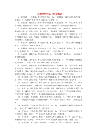 （课标版）高考语文一轮总复习 专题一 正确使用词语（包括熟语）知识积累1.2.2学案-人教版高三全册语文学案