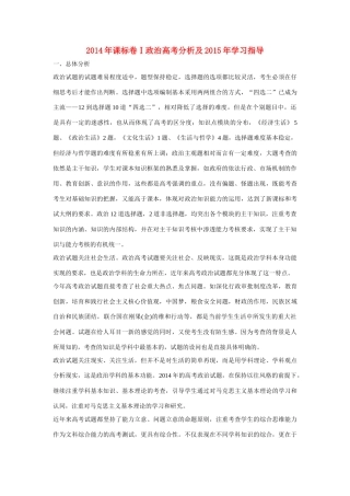 （课标卷Ⅰ）高考政治 2014年试卷分析及2015年学习指导