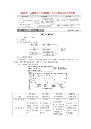（选考）新高考地理一轮复习 第六单元 人口与地理环境 第21讲 人口增长与人口问题、人口分布与人口合理容量教学案 鲁教版-鲁教版高三全册地理教学案