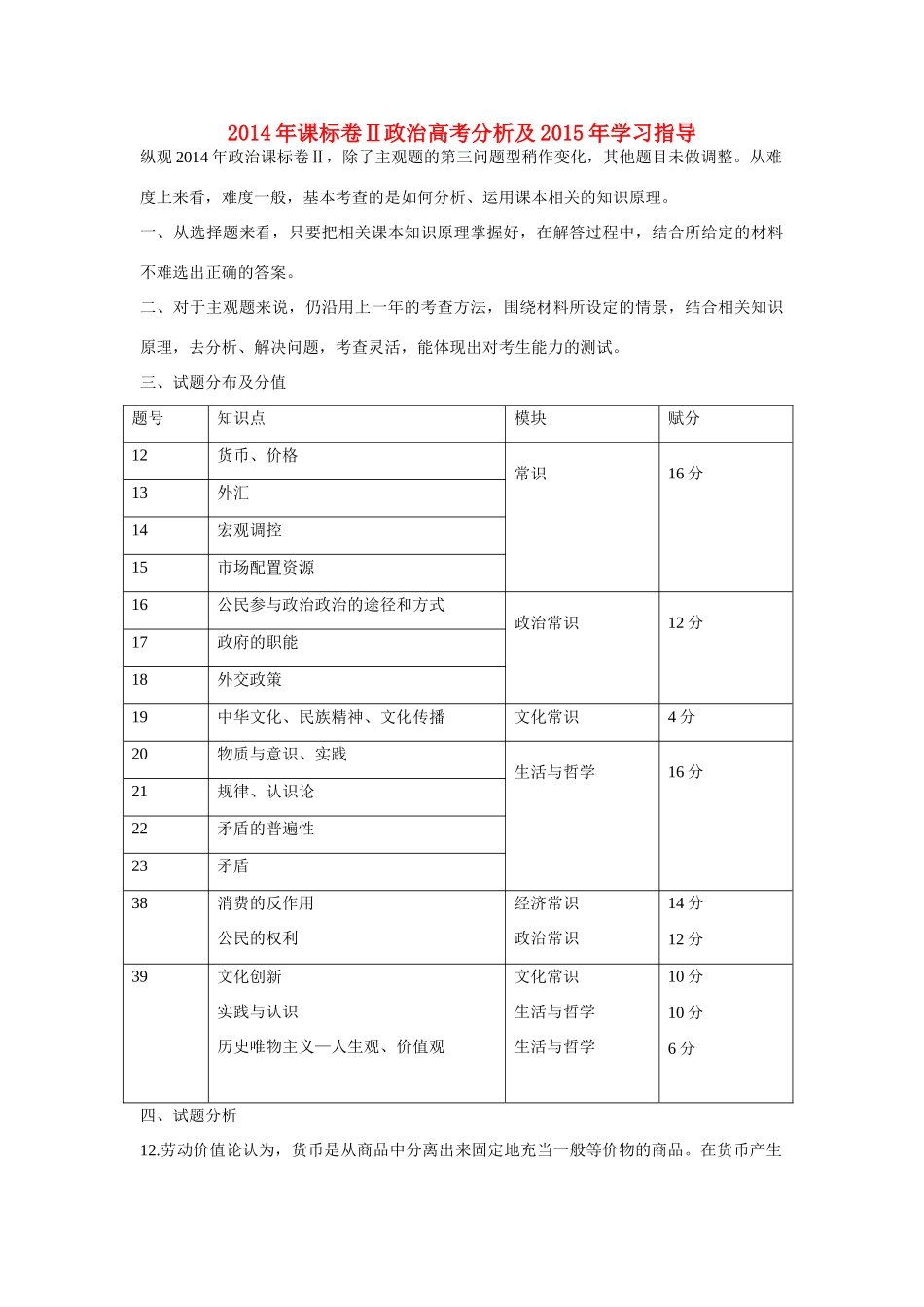 （课标卷Ⅱ）高考政治 2014年试卷分析及2015年学习指导_第1页
