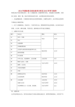 （课标卷Ⅱ）高考政治 2014年试卷分析及2015年学习指导