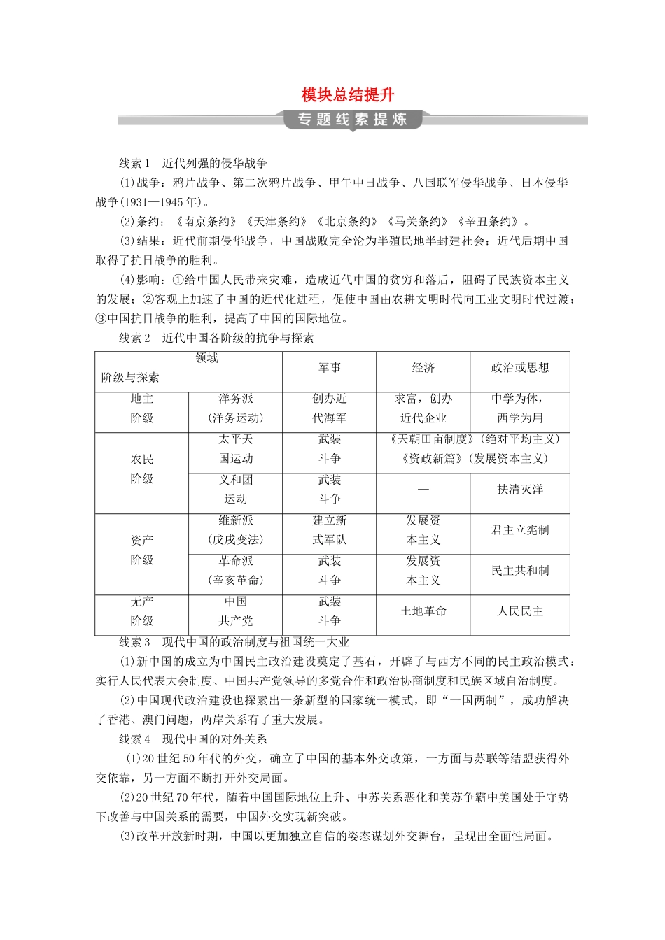 （课标通史版）高考历史大二轮复习 模块总结提升（二）学案-人教版高三全册历史学案_第1页