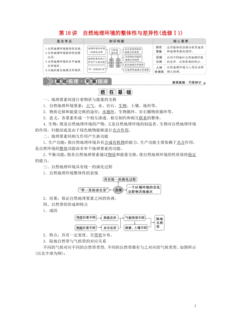 （选考）新高考地理一轮复习 第六章 自然地理环境的整体性和差异性 第18讲 自然地理环境的整体性与差异性教学案 新人教版-新人教版高三全册地理教学案_第1页