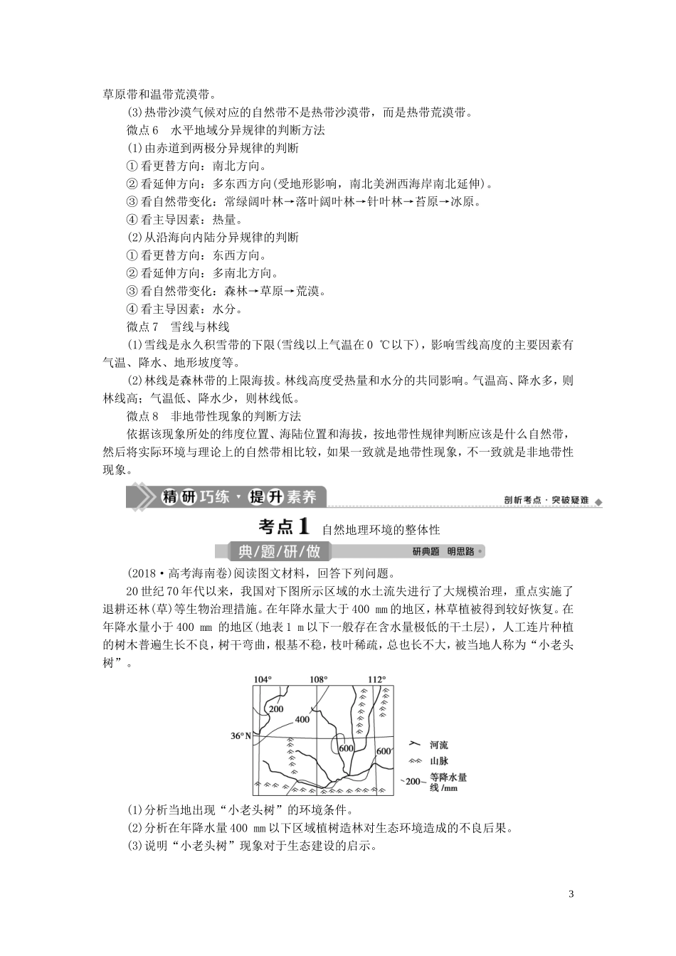 （选考）新高考地理一轮复习 第六章 自然地理环境的整体性和差异性 第18讲 自然地理环境的整体性与差异性教学案 新人教版-新人教版高三全册地理教学案_第3页
