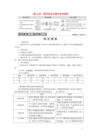 （选考）新高考地理一轮复习 第七单元 城市与地理环境 第24讲 城市体系与城市空间结构教学案 鲁教版-鲁教版高三全册地理教学案