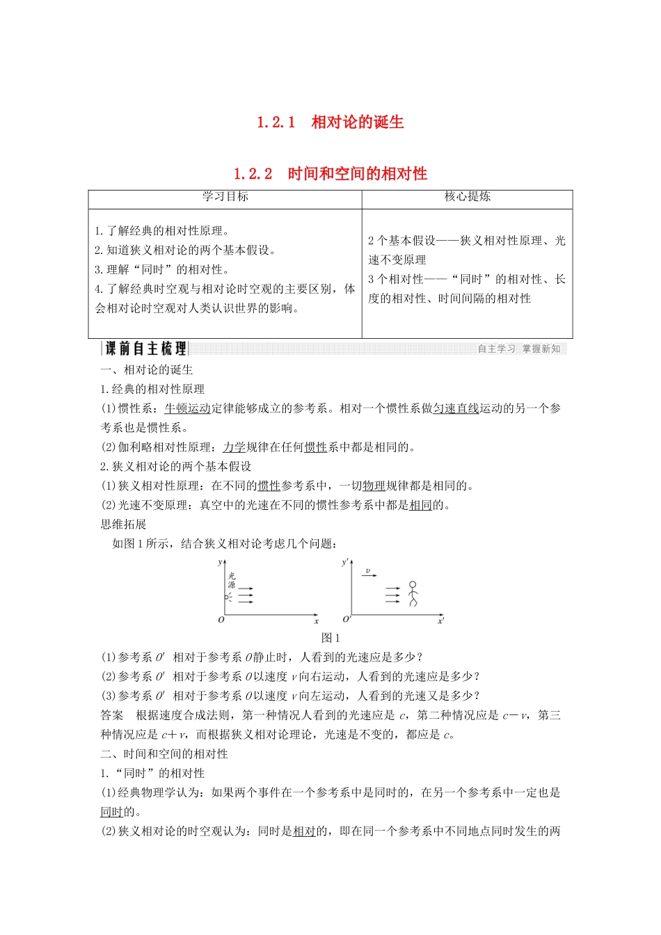 （课改地区专用）高考物理总复习 1.2 相对论简介 1.2.1-1.2.2 相对论的诞生 时间和空间的相对性学案 新人教版-新人教版高三全册物理学案_第1页