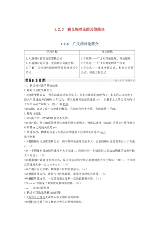 （课改地区专用）高考物理总复习 1.2 相对论简介 1.2.3-1.2.4 狭义相对论的其他结论 广义相对论简介学案 新人教版-新人教版高三全册物理学案