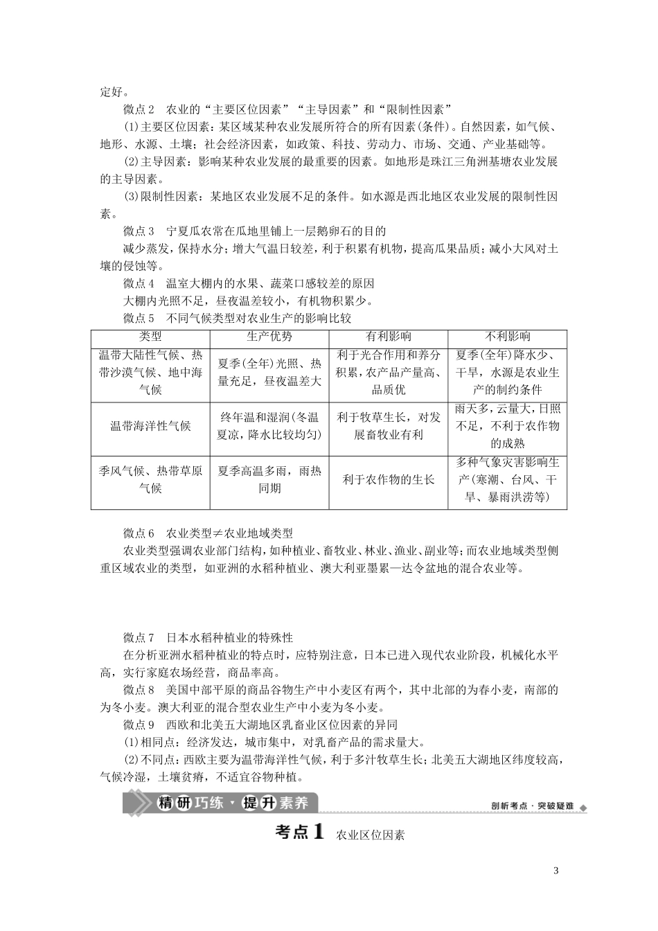 （选考）新高考地理一轮复习 第七章 区域产业活动 第25讲 农业区位因素与农业地域类型教学案 湘教版-湘教版高三全册地理教学案_第3页
