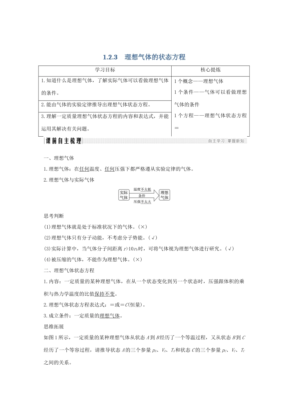 （课改地区专用）高考物理总复习 1.2.3 理想气体的状态方程学案-人教版高三全册物理学案_第1页