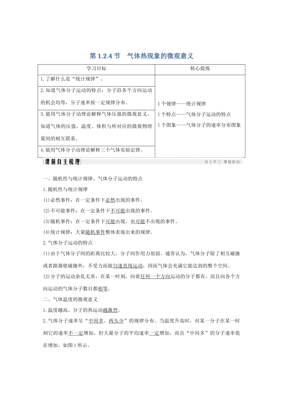（课改地区专用）高考物理总复习 1.2.4 气体热现象的微观意义学案-人教版高三全册物理学案_第1页