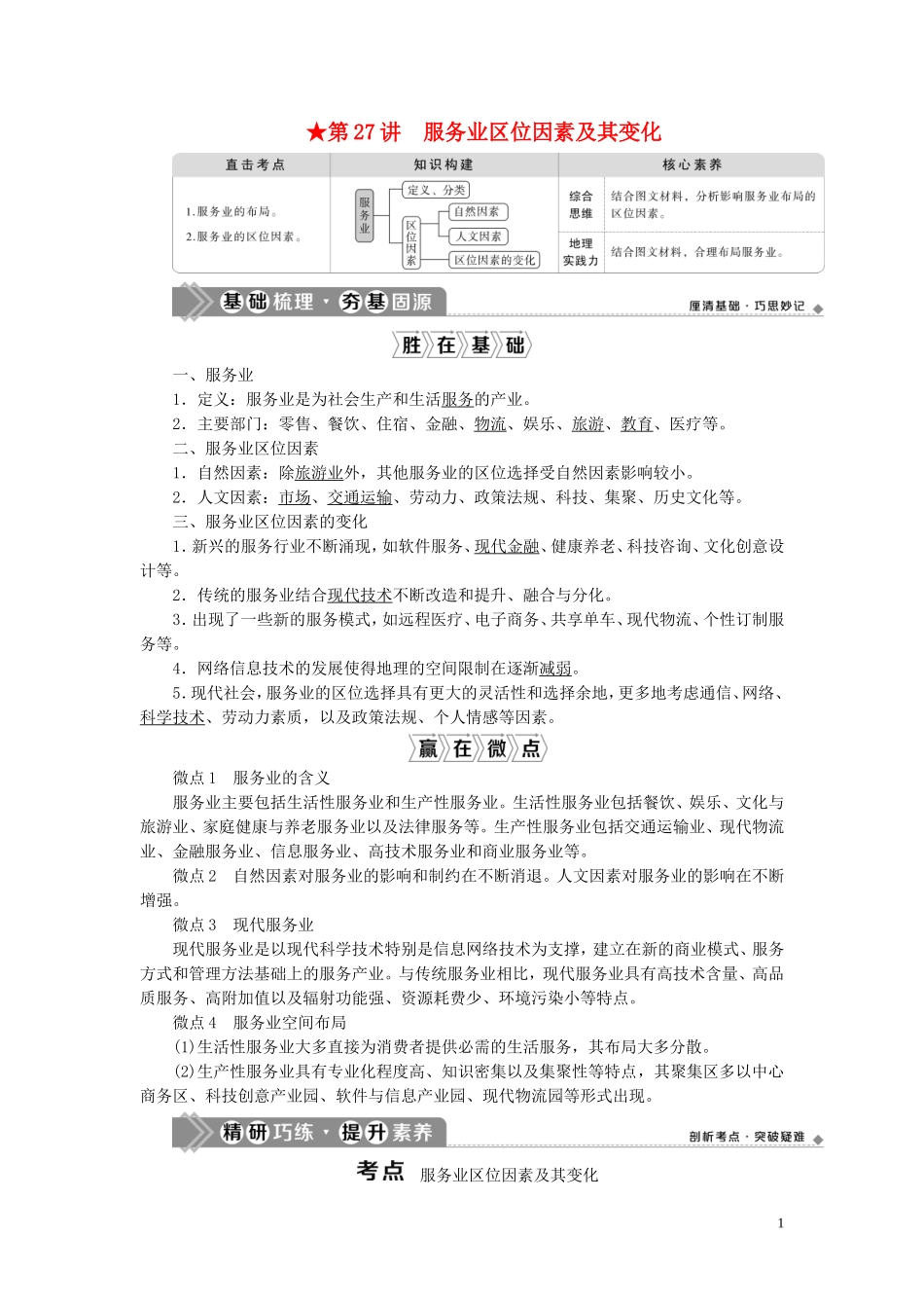 （选考）新高考地理一轮复习 第七章 区域产业活动 第27讲 服务业区位因素及其变化教学案 湘教版-湘教版高三全册地理教学案_第1页