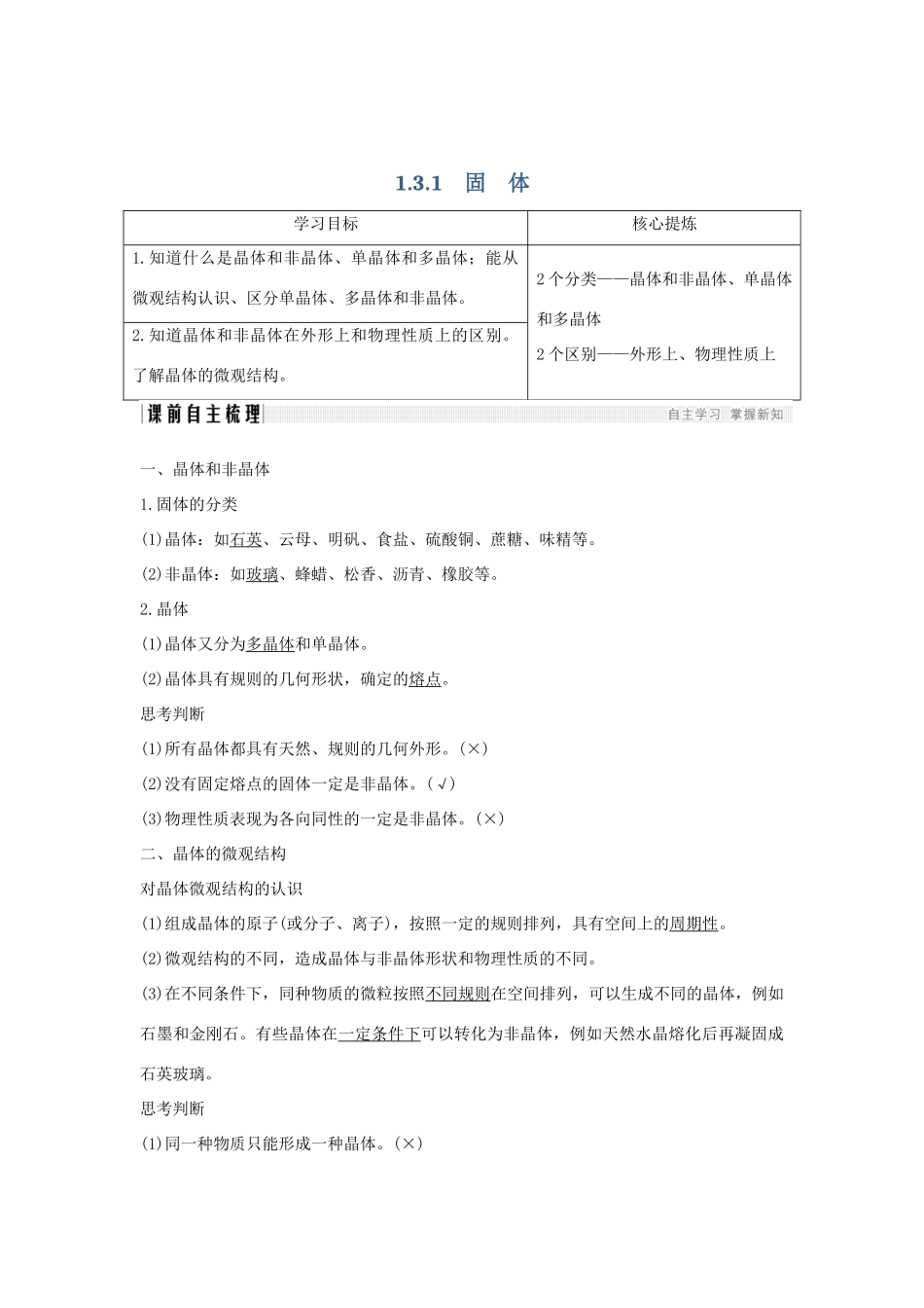 （课改地区专用）高考物理总复习 1.3.1 固体学案-人教版高三全册物理学案_第1页