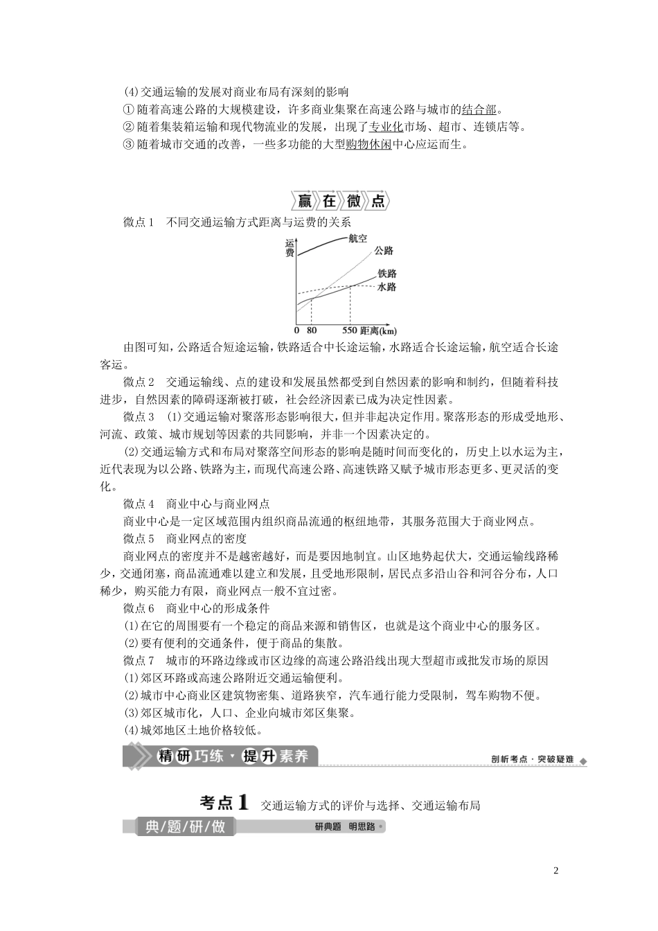 （选考）新高考地理一轮复习 第七章 区域产业活动 第28讲 交通运输布局及其对区域发展的影响教学案 湘教版-湘教版高三全册地理教学案_第2页