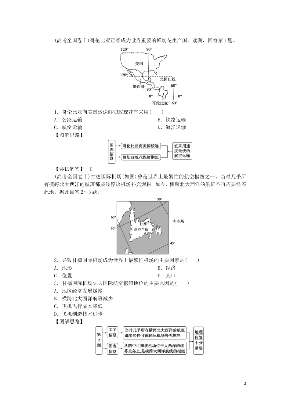 （选考）新高考地理一轮复习 第七章 区域产业活动 第28讲 交通运输布局及其对区域发展的影响教学案 湘教版-湘教版高三全册地理教学案_第3页