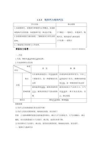 （课改地区专用）高考物理总复习 1.3.3 饱和汽与饱和汽压学案-人教版高三全册物理学案