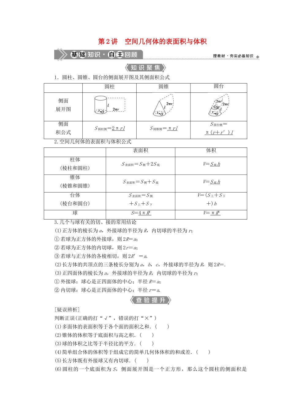 （浙江专用）新高考数学一轮复习 第八章 立体几何与空间向量 2 第2讲 空间几何体的表面积与体积教学案-人教版高三全册数学教学案_第1页