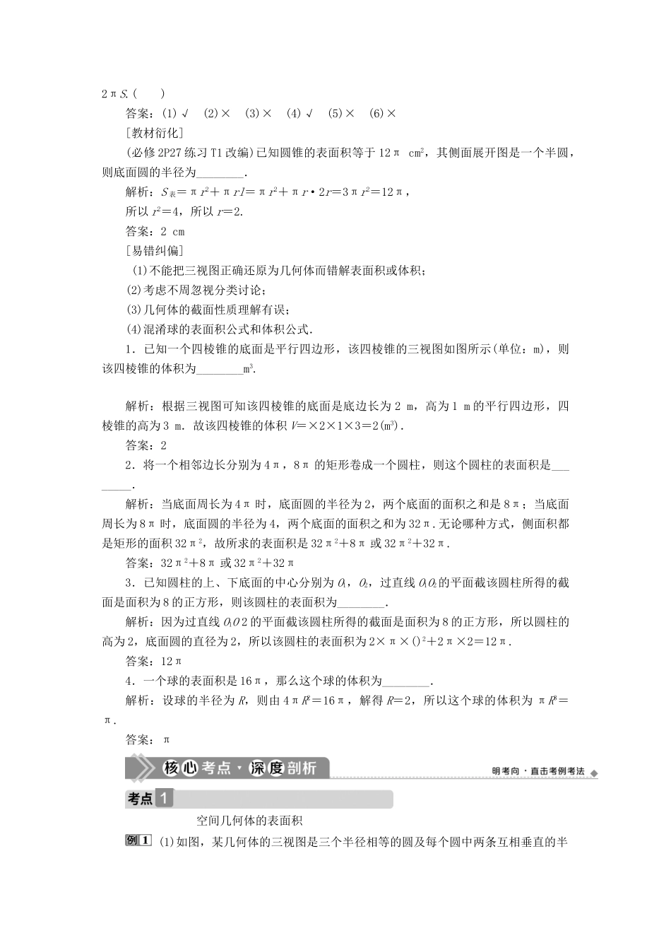 （浙江专用）新高考数学一轮复习 第八章 立体几何与空间向量 2 第2讲 空间几何体的表面积与体积教学案-人教版高三全册数学教学案_第2页