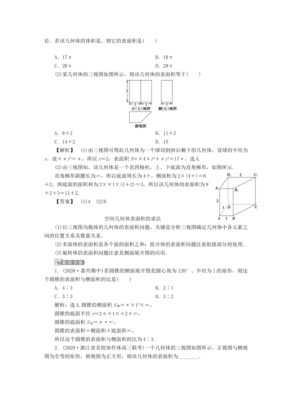 （浙江专用）新高考数学一轮复习 第八章 立体几何与空间向量 2 第2讲 空间几何体的表面积与体积教学案-人教版高三全册数学教学案_第3页