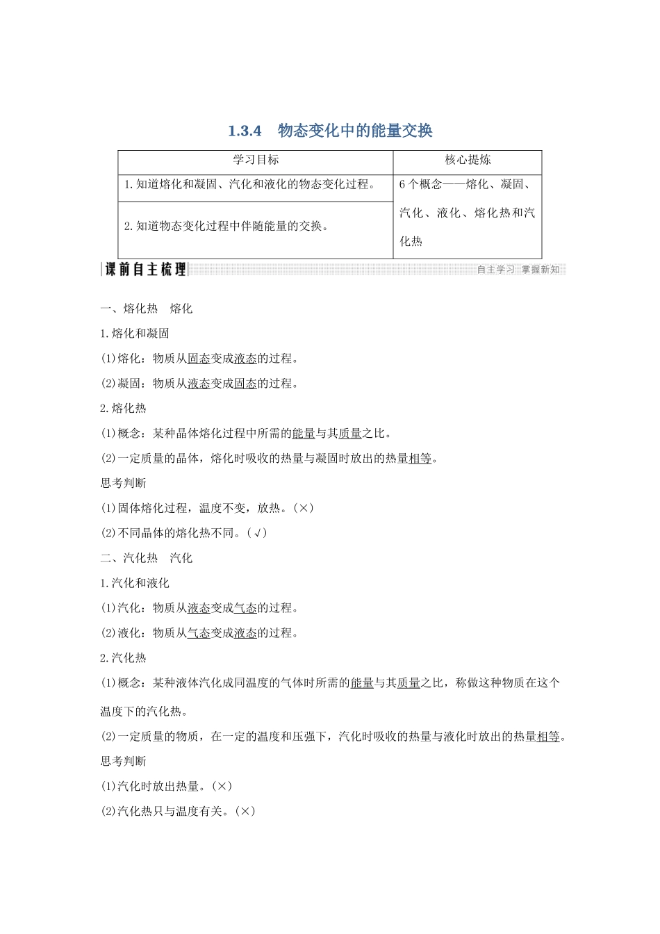 （课改地区专用）高考物理总复习 1.3.4 物态变化中的能量交换学案-人教版高三全册物理学案_第1页