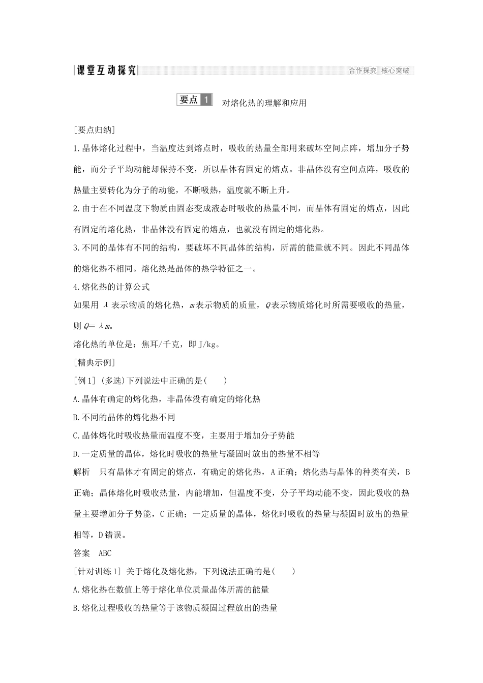（课改地区专用）高考物理总复习 1.3.4 物态变化中的能量交换学案-人教版高三全册物理学案_第2页