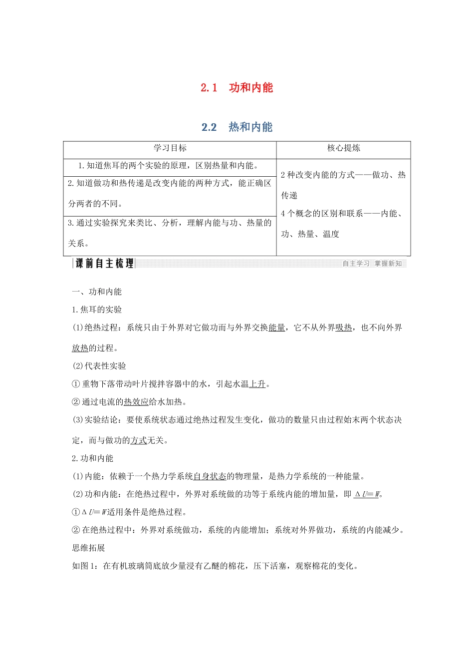 （课改地区专用）高考物理总复习 2.1-2.2 功和内能 热和内能学案-人教版高三全册物理学案_第1页
