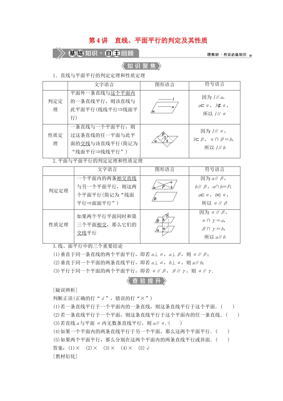 （浙江专用）新高考数学一轮复习 第八章 立体几何与空间向量 4 第4讲 直线、平面平行的判定及其性质教学案-人教版高三全册数学教学案_第1页