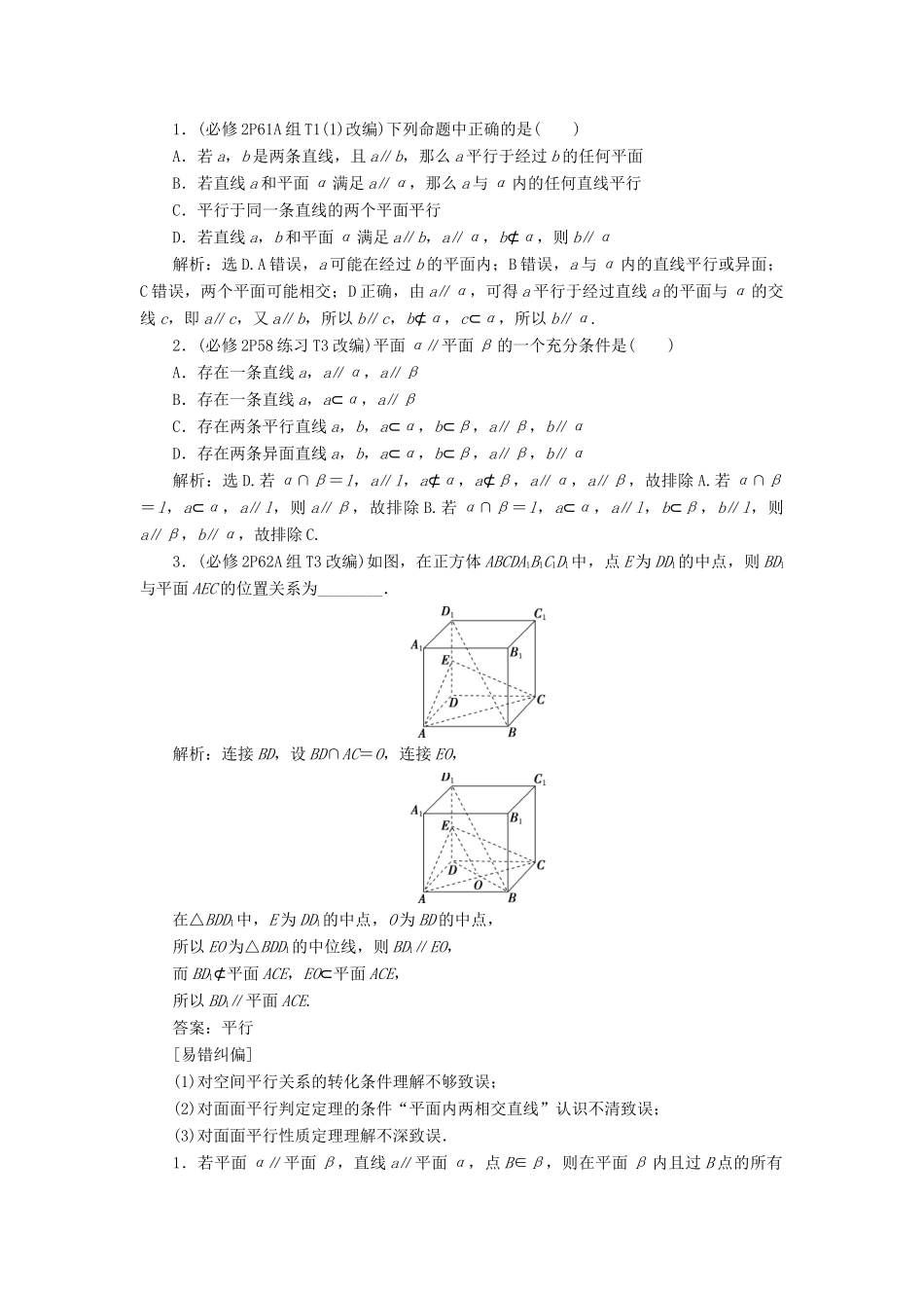 （浙江专用）新高考数学一轮复习 第八章 立体几何与空间向量 4 第4讲 直线、平面平行的判定及其性质教学案-人教版高三全册数学教学案_第2页