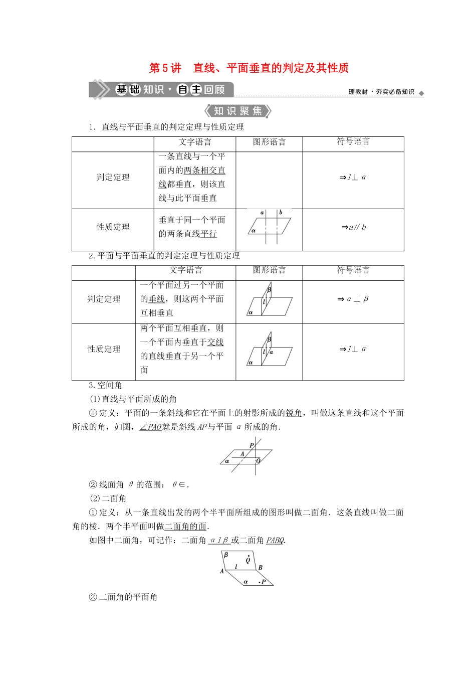 （浙江专用）新高考数学一轮复习 第八章 立体几何与空间向量 5 第5讲 直线、平面垂直的判定及其性质教学案-人教版高三全册数学教学案_第1页