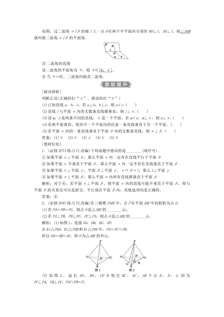 （浙江专用）新高考数学一轮复习 第八章 立体几何与空间向量 5 第5讲 直线、平面垂直的判定及其性质教学案-人教版高三全册数学教学案_第2页