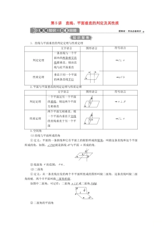 （浙江专用）新高考数学一轮复习 第八章 立体几何与空间向量 5 第5讲 直线、平面垂直的判定及其性质教学案-人教版高三全册数学教学案