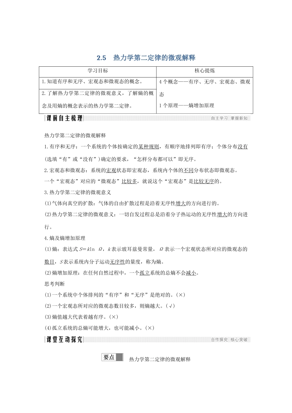 （课改地区专用）高考物理总复习 2.5 热力学第二定律的微观解释学案-人教版高三全册物理学案_第1页
