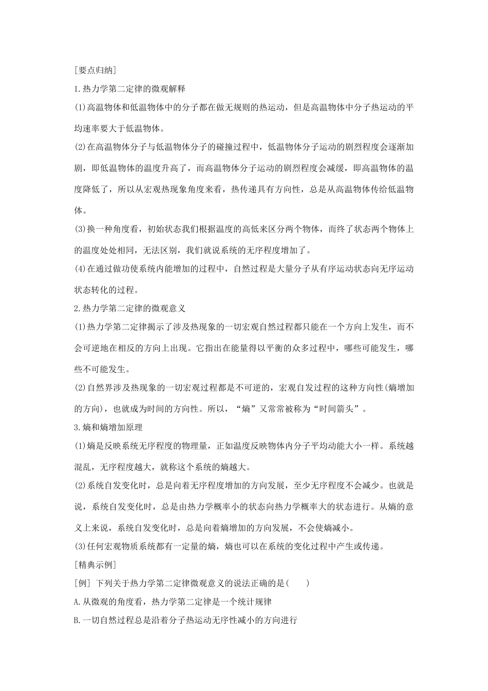 （课改地区专用）高考物理总复习 2.5 热力学第二定律的微观解释学案-人教版高三全册物理学案_第2页