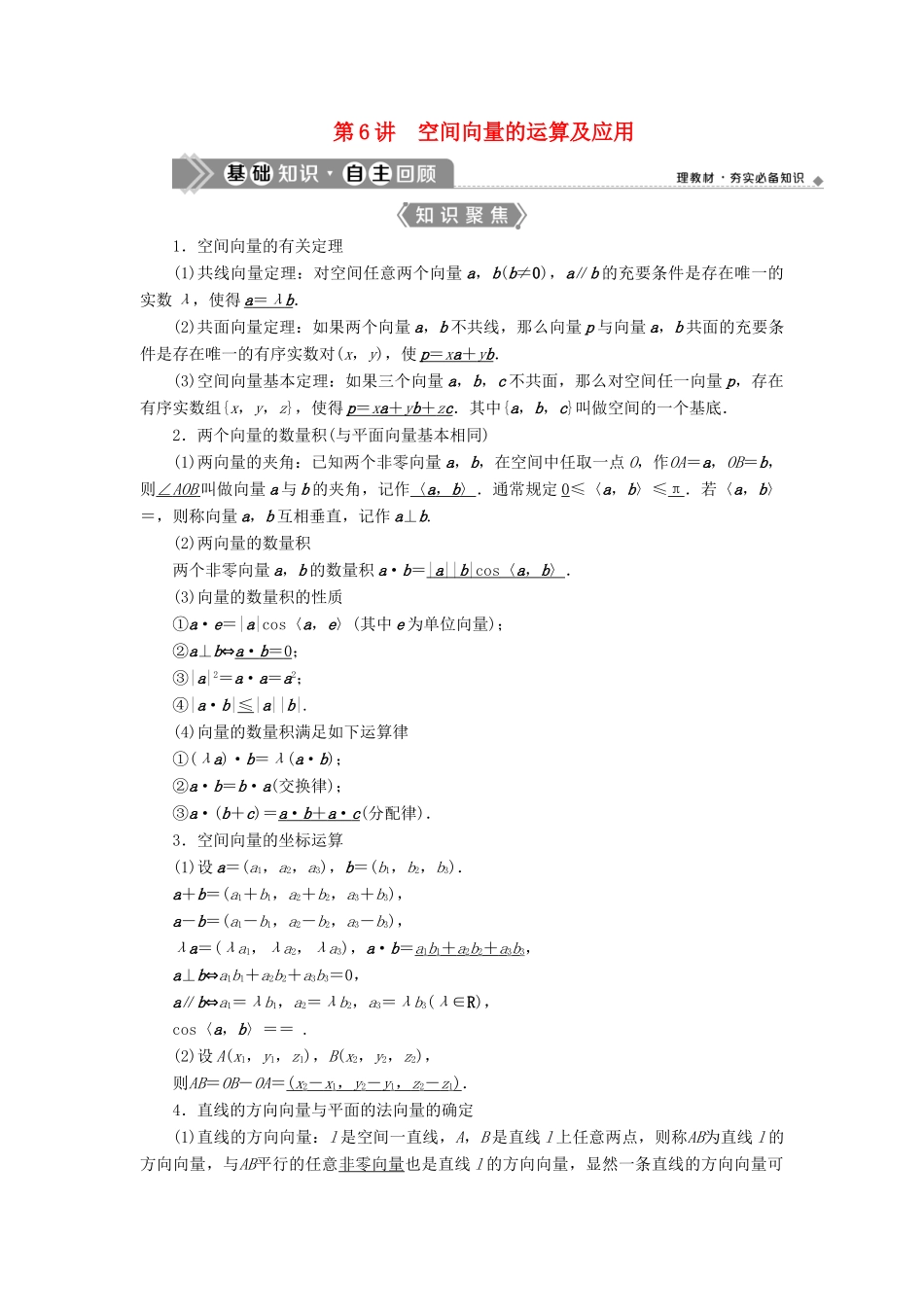 （浙江专用）新高考数学一轮复习 第八章 立体几何与空间向量 6 第6讲 空间向量的运算及应用教学案-人教版高三全册数学教学案_第1页